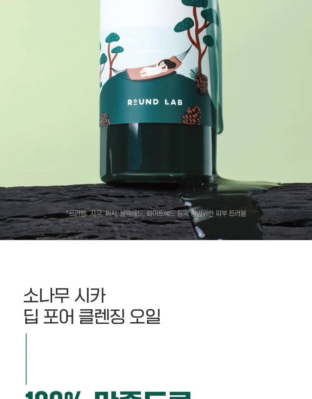 [NEW/피지숯싹] 라운드랩 소나무 시카 딥 포어 클렌징오일 200ml 상세페이지 2